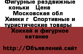 Фигурные раздвижные коньки › Цена ­ 1 500 - Московская обл., Химки г. Спортивные и туристические товары » Хоккей и фигурное катание   